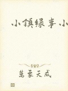 小镇绿事小说