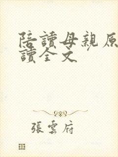 陪读母亲原文阅读全文