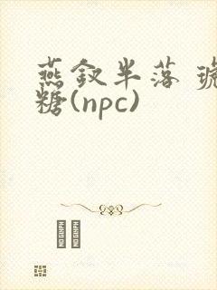 燕钗半落 琥珀糖(npc)