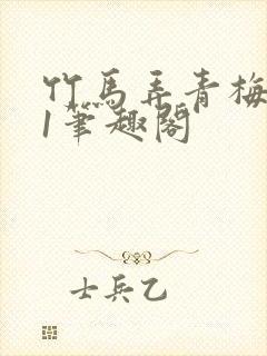 竹马弄青梅1v1笔趣阁