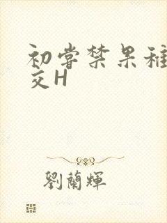 初尝禁果稚嫩宫交H