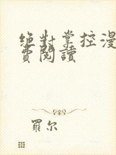 绝对掌控漫画免费阅读