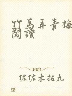 竹马弄青梅全文阅读