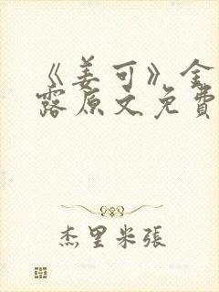 《姜可》金银花露原文免费