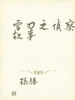 雪刃之侦察兵的故事