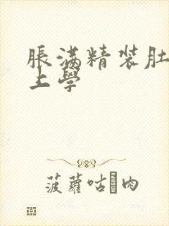 胀满精装肚子去上学