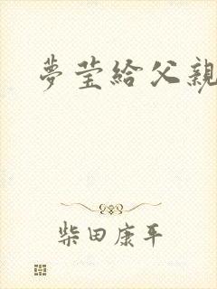 梦莹给父亲治病