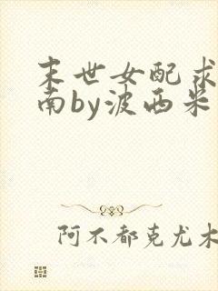 末世女配求生指南by波西米亚小说