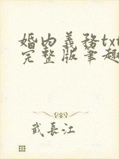 婚内义务txt完整版笔趣阁