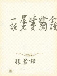 一屋暗灯全文小说免费阅读