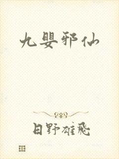 九婴邪仙