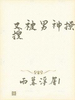 又被男神撩上热搜