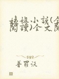 姨姐小说(全文阅读)全文阅读免费