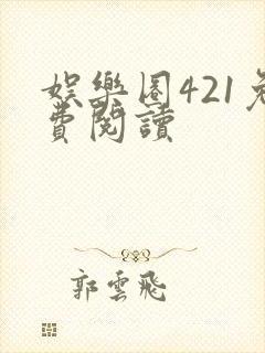 娱乐圈421免费阅读