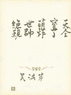 绝世萌宝天才娘亲帅炸了全文免费