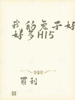 我的兔子好软水好多H15