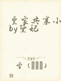 皇家共享小公主by黛妃