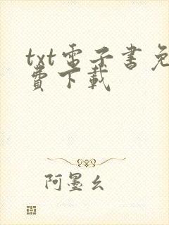 txt电子书免费下载