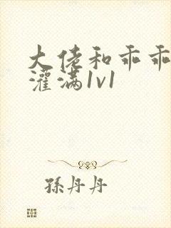 大佬和乖乖女h灌满1v1