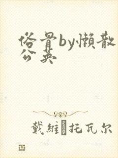 俗骨by懒散蒲公英