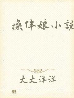 操伴娘小说