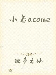小鸟acome