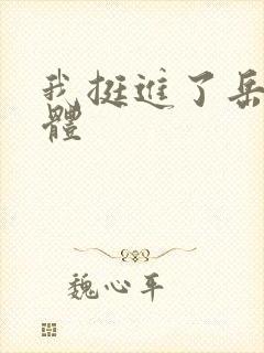 我挺进了岳的身体