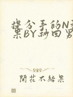 提分手的N种结果BY秒回男神