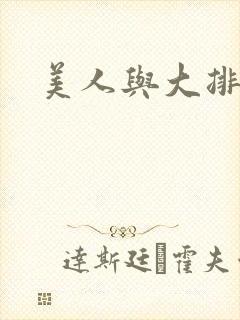 美人与大排面