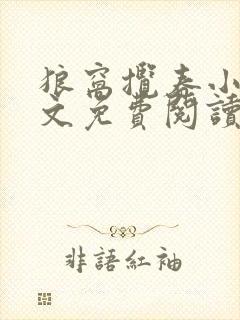 狼窝揽春小说全文免费阅读笔趣阁最新章节