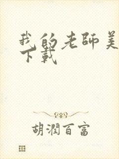 我的老师美如妖下载