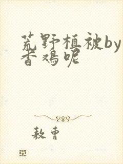 荒野植被by麦香鸡呢