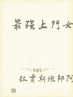 最强上门女婿