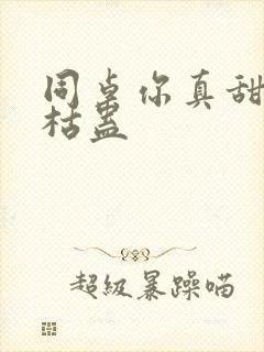 同桌你真甜by枯蛊