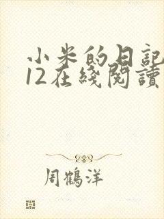 小米的日记1-12在线阅读