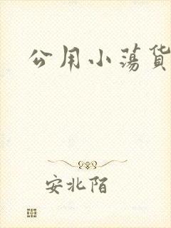 公用小荡货芊芊