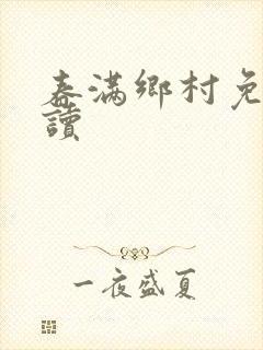 春满乡村免费阅读