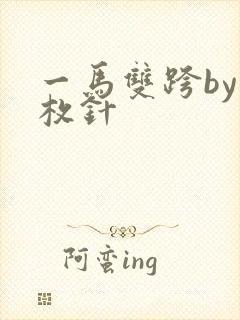 一马双跨by折枚针