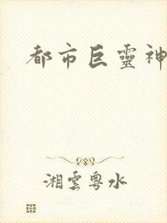 都市巨灵神