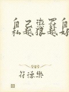 自己惩罚自己隐私越狠越好