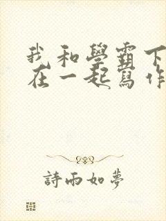 我和学霸下面连在一起写作业小说