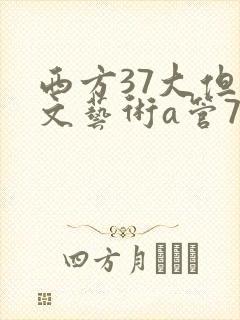 西方37大但人文艺术a管77