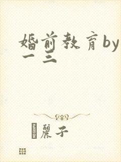 婚前教育by鱼一三