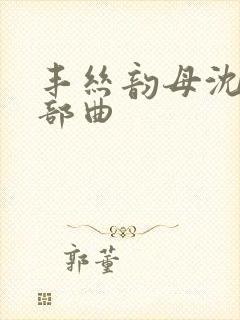 丰丝韵母沈蓉三部曲