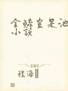 金鳞岂是池中物小说