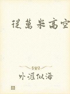 从万米高空降临