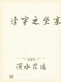 清穿之坐享其成