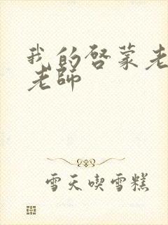 我的启蒙老师袁老师