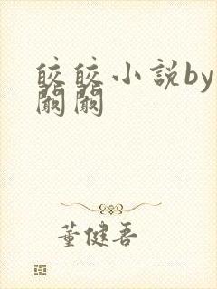 皎皎小说by华阚阚