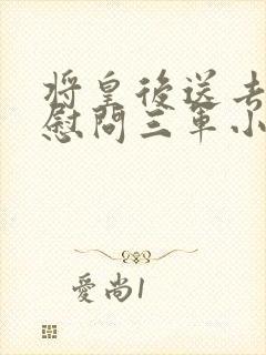 将皇后送去军营慰问三军小说